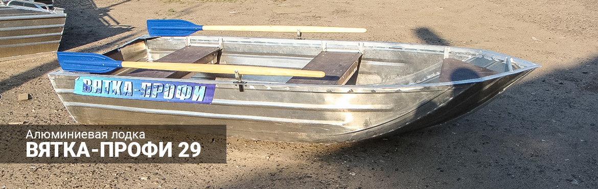 Алюминиевая лодка Вятка-Профи 29