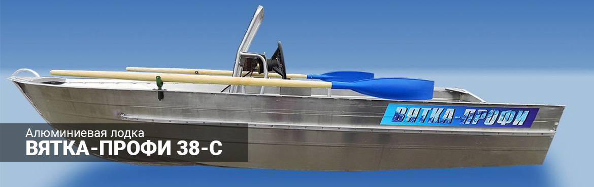 Алюминиевая лодка Вятка-Профи 38C