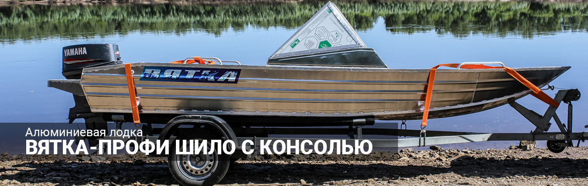 Алюминиевая лодка Вятка-Профи Шило Консоль