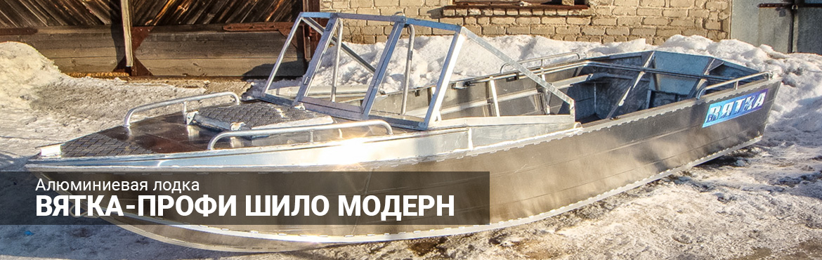 Алюминиевая лодка Вятка-Профи Шило Модерн